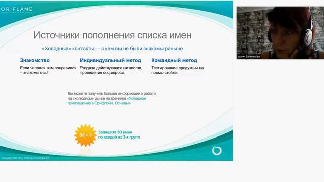 Список имен Основы Нвыки успешного консультанта 20140731 0701 1 смотреть онлайн