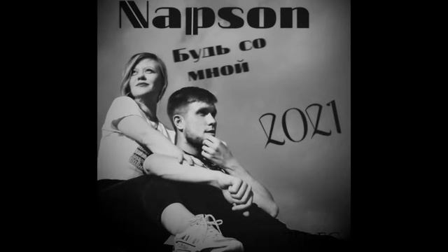 Napson - Будь со мной 2021 смотреть онлайн