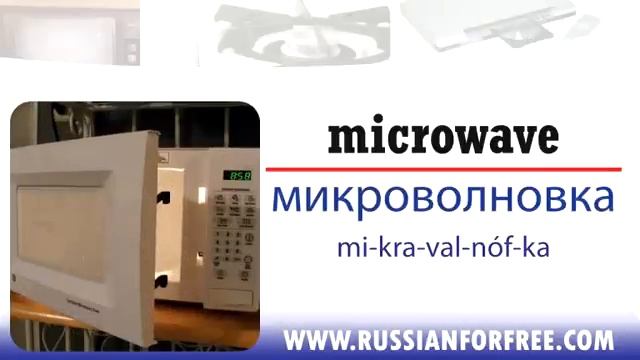 Russian vocabulary: Home appliances смотреть онлайн