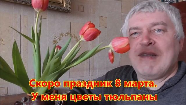Скоро праздник 8 марта. У меня цветы тюльпаны. Видео 2022 год смотреть онлайн