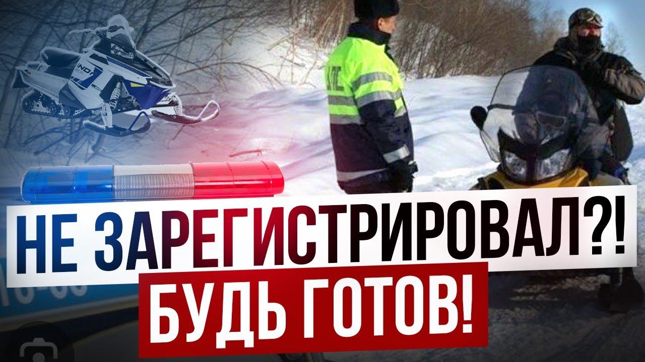что будет если не регистрировать снегоход??? смотреть онлайн