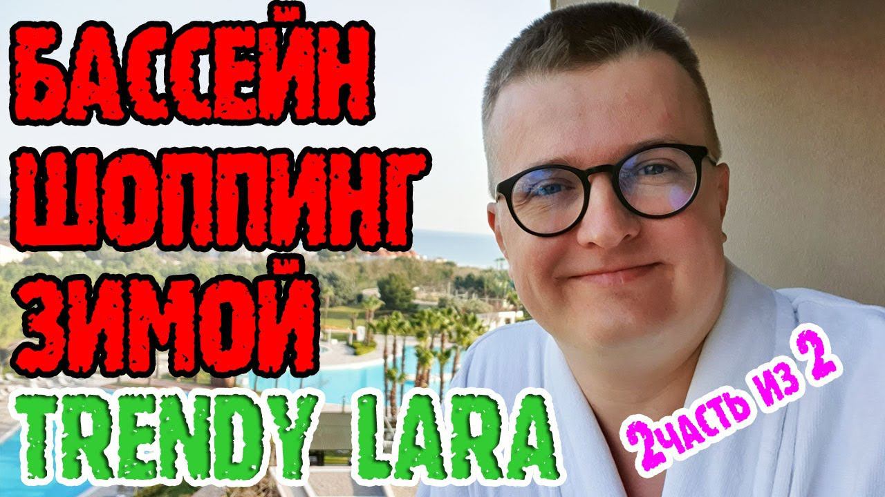 Trendy Lara Зимой подогреваемый бассейн. Шоппинг в ближайшем молле. Ресторан по меню 2 серия. ИТОГИ смотреть онлайн