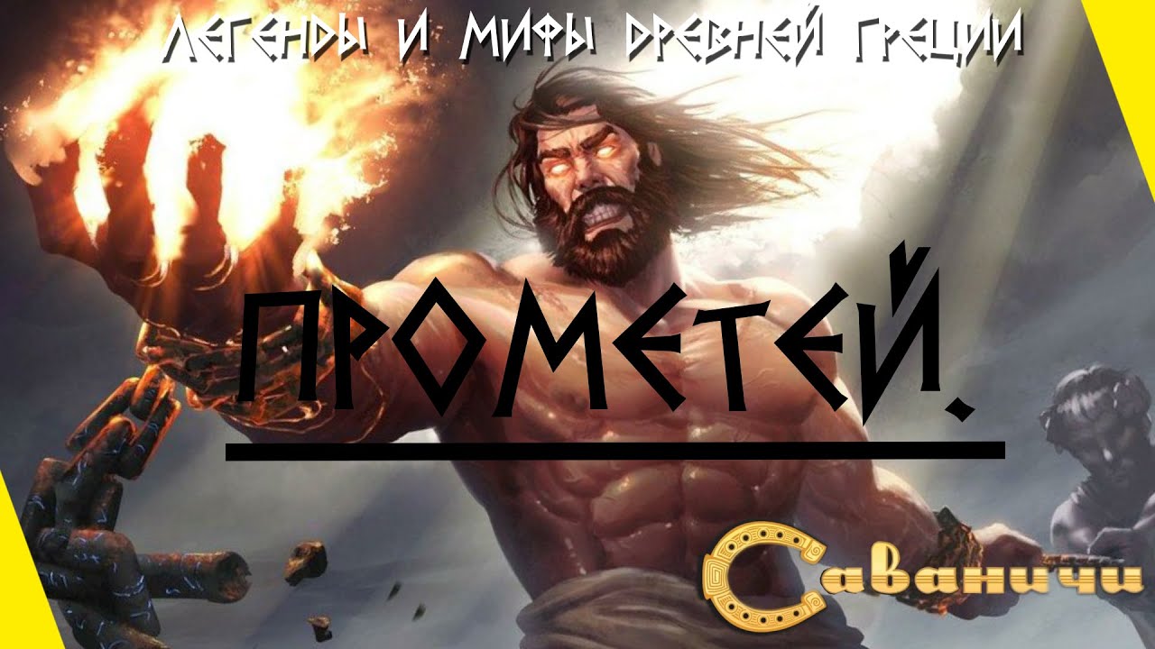 Прометей: несущий огонь людям смотреть онлайн