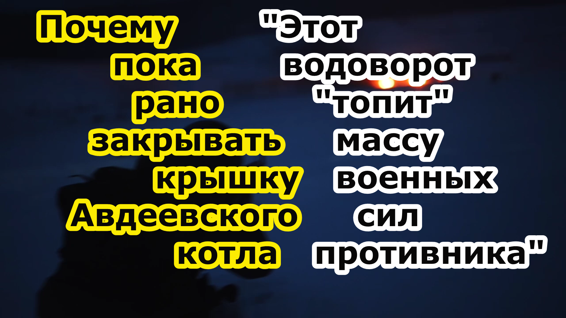 Водоворот в Авдеевке - военные России стирают в пыль все силы противника снятые им с других направле смотреть онлайн