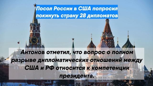 Посол России в США попросил покинуть страну 28 дипломатов