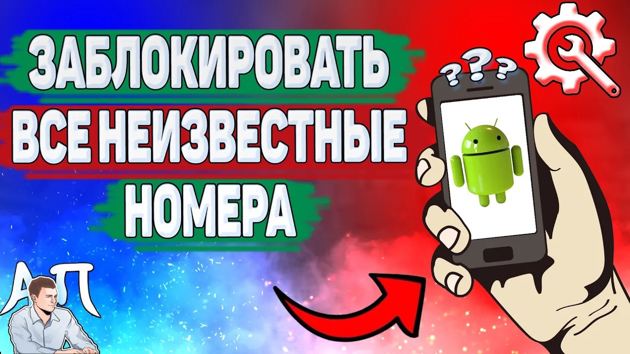 Как заблокировать все неизвестные номера на телефоне? смотреть онлайн