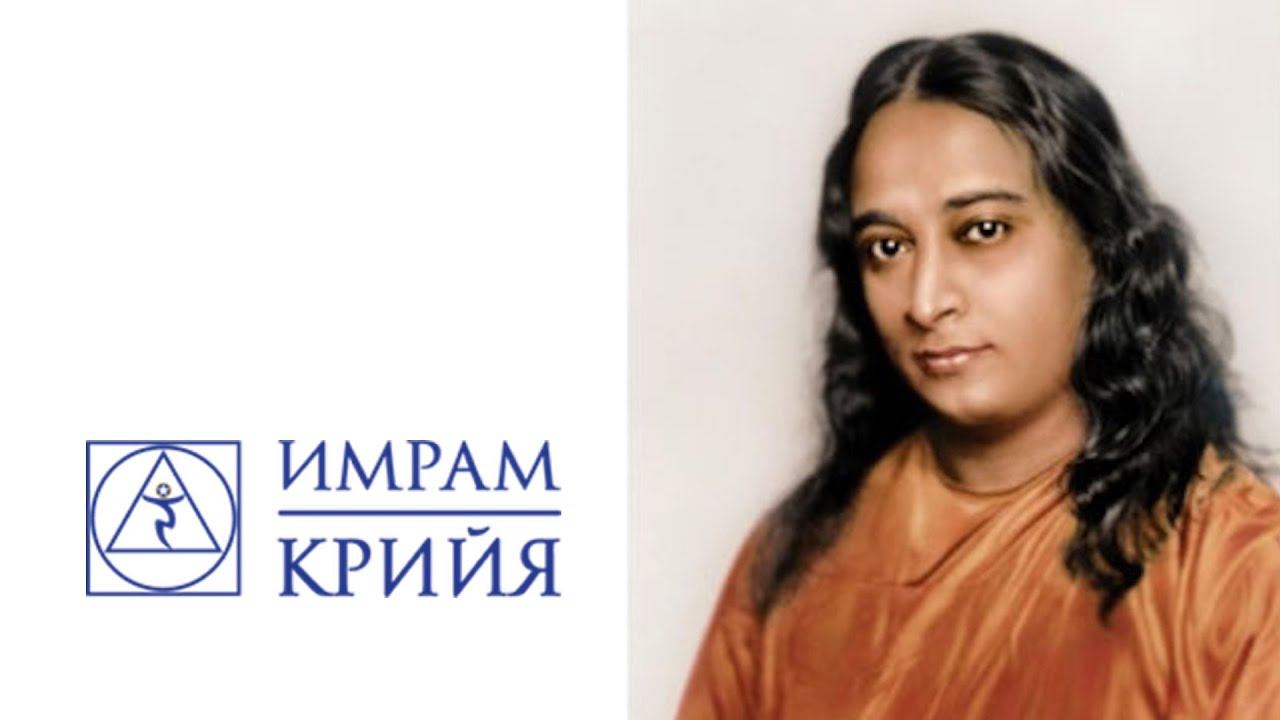 Парамаханса Йогананда | Автобиография Йога