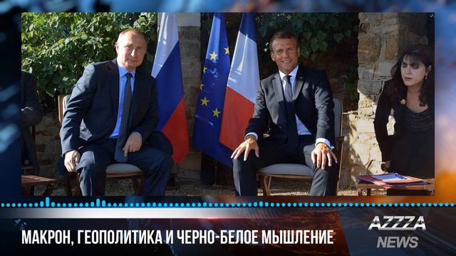 Макрон, геополитика и черно-белое мышление смотреть онлайн