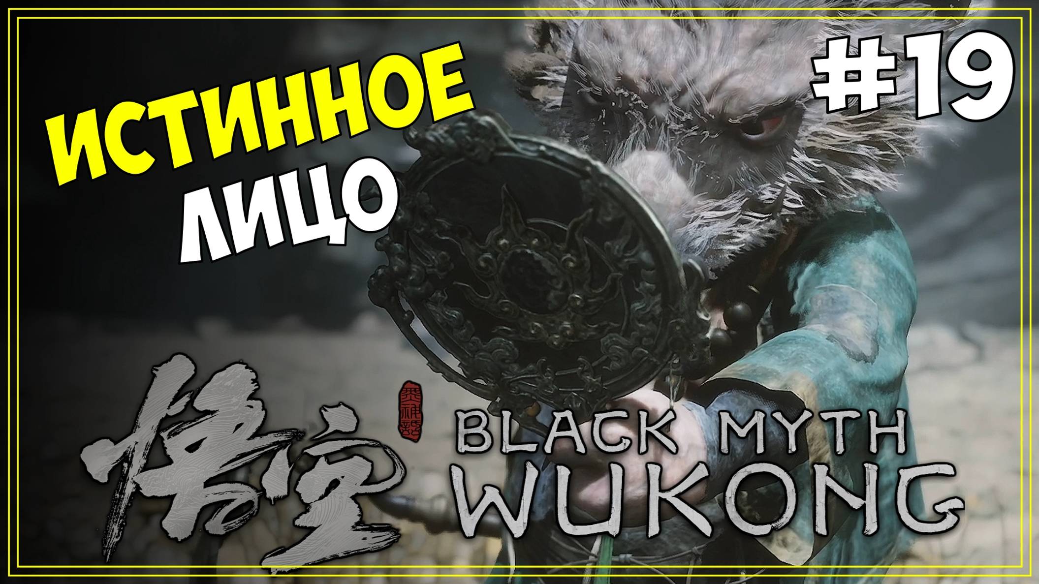 #19 Black Myth WuKong Первое прохождение