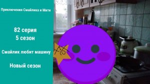 Приключения Смайлика и Мити Смайлик любит машину 82 серия 5 сезон Новый сезон