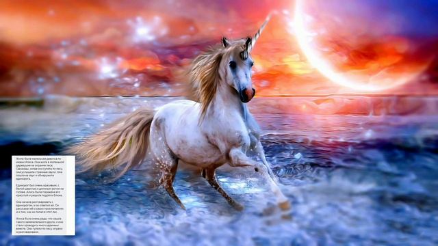 Сказки Алисы - Единорог ?