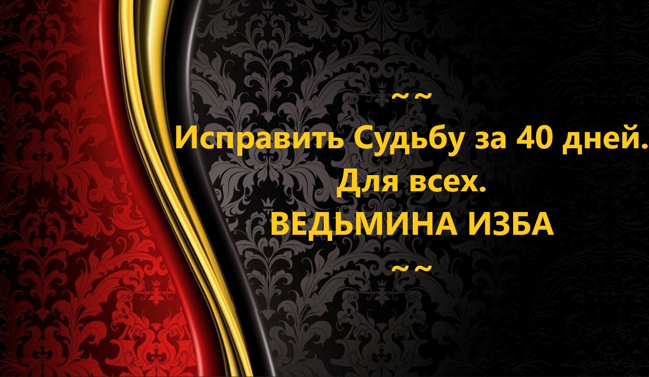 ИСПРАВИТЬ СУДЬБУ ЗА СОРОК ДНЕЙ...ДЛЯ ВСЕХ..АВТОР: ИНГА ХОСРОЕВА смотреть онлайн