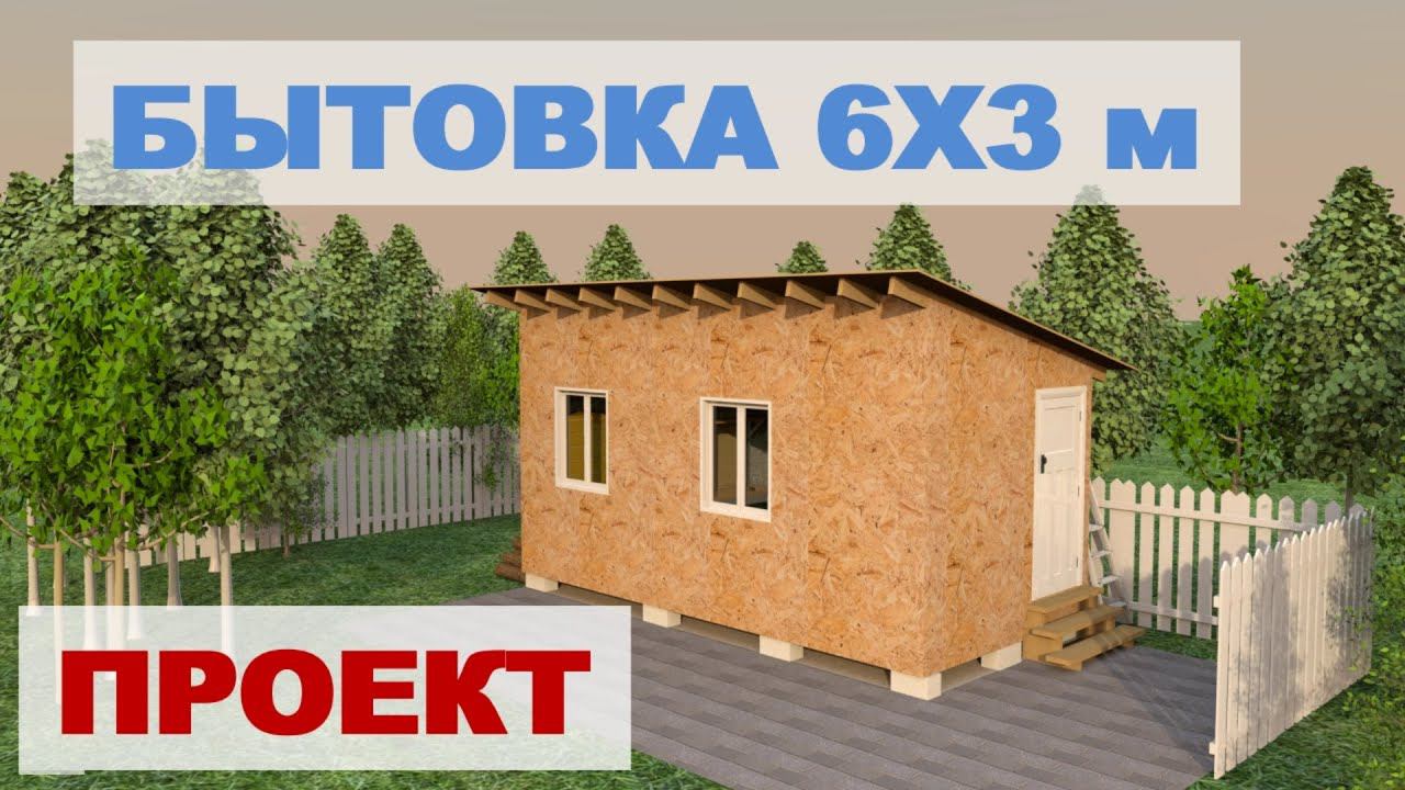 Проект каркасной бытовки 6х3 м (сарай, хозблок, мастерская) смотреть онлайн