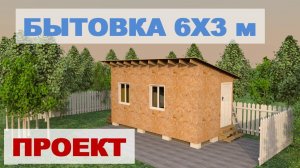 Проект каркасной бытовки 6х3 м (сарай, хозблок, мастерская)