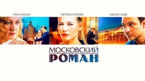 Московский роман (2021) – трейлер ? анонс сериала 1-16 серия.mp4