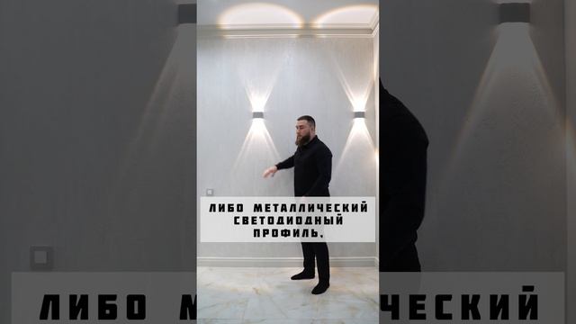 Всегда подсвечивайте декоративную штукатурку