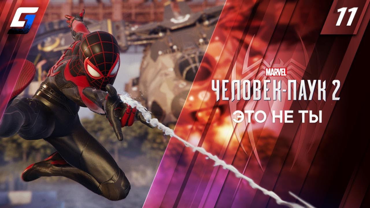 Spider Man 2 / Человек Паук 2 | Прохождение #11 | Это не ты | 4K 60FPS смотреть онлайн
