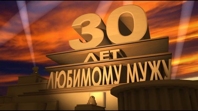 Футаж с днём рождения 30 лет юбилей смотреть онлайн