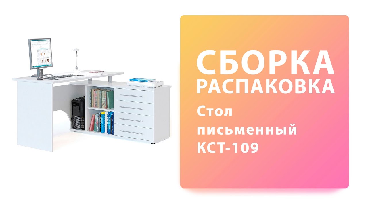 Как собрать Стол письменный КСТ-109 пр Сокол Распаковка Сборка смотреть онлайн