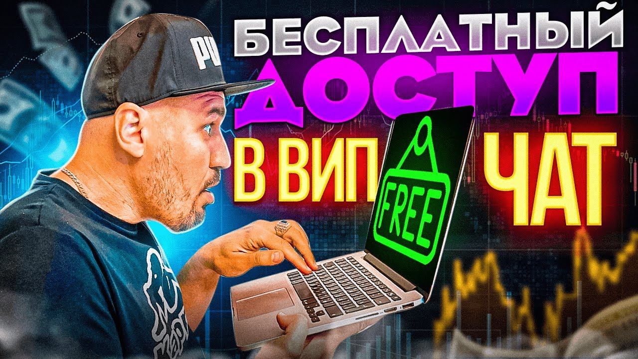 ВИП ЧАТ ! ШОК! Бинарные опционы. Сигналы для бинарных опционов. #pocketoption #бинарныеопционы