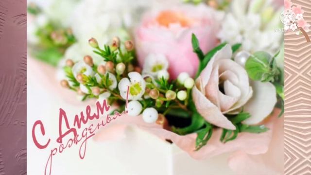 С днем рождения Леночка смотреть онлайн