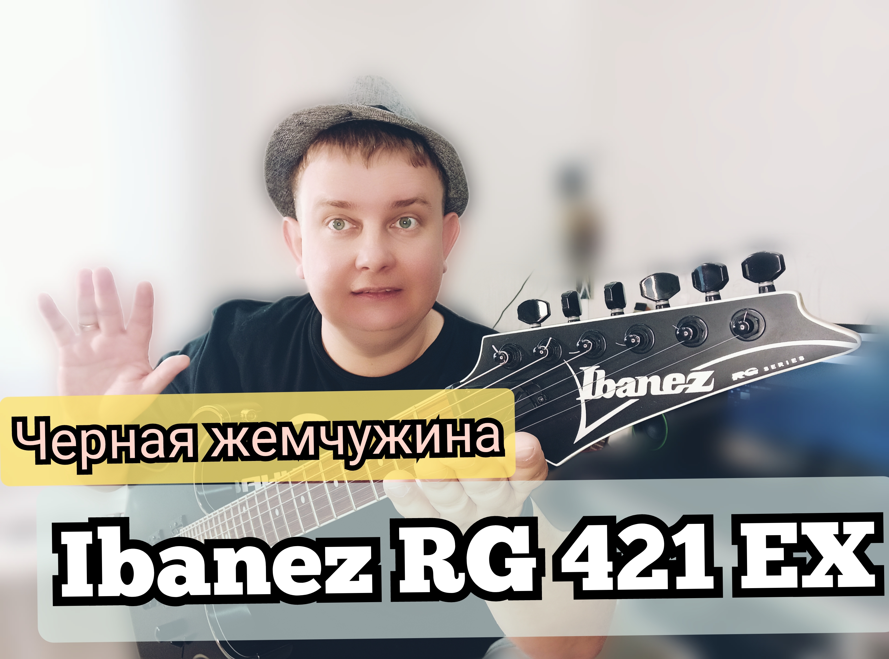 Чёрная ЖЕМЧУЖИНА IBANEZ RG-421 EX смотреть онлайн