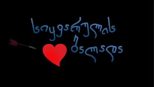 ჯგუფი თავისუფალი მიწვდი მზეს смотреть онлайн