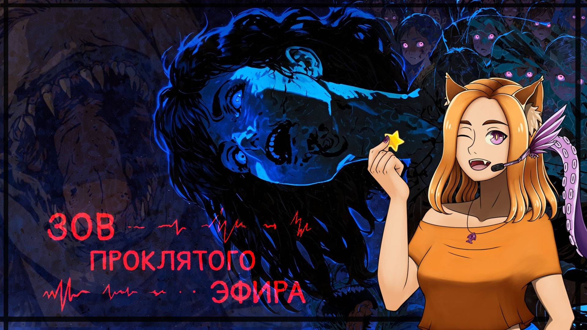 😨Две страшилки и одно радио 📻 || Зов проклятого эфира (Hybrid Visual Novel Jam)