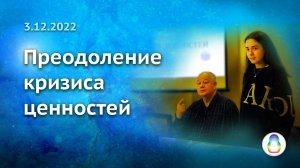 Доклад «Преодоление кризиса Ценностей»