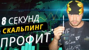Воистину Скальпинг! 8 секунд в сделке - профит 340 рублей