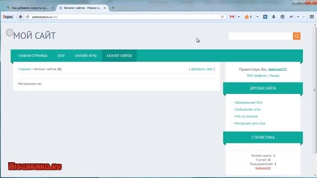 Как добавить новость на сайт ucoz Ч.1. Ищем кнопку смотреть онлайн
