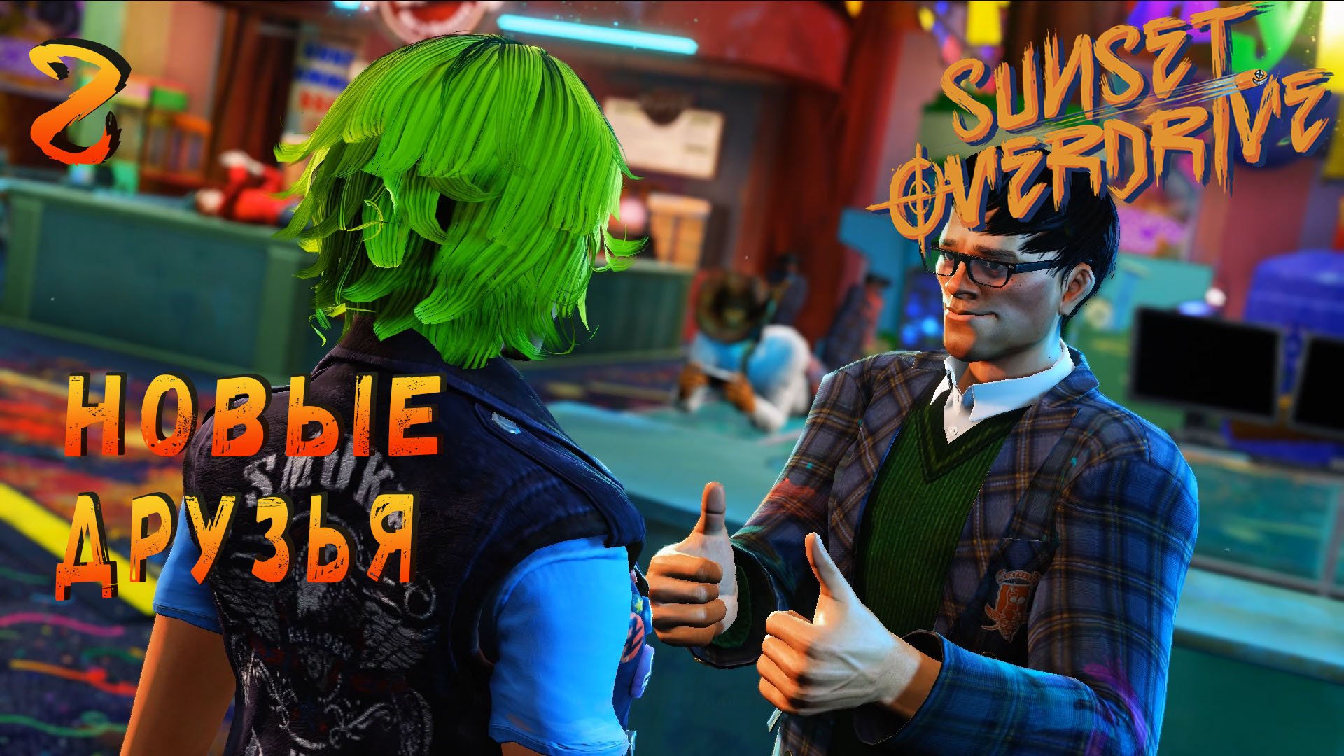 НОВЫЕ ДРУЗЬЯ Sunset Overdrive▶Прохождение на русском #2 смотреть онлайн