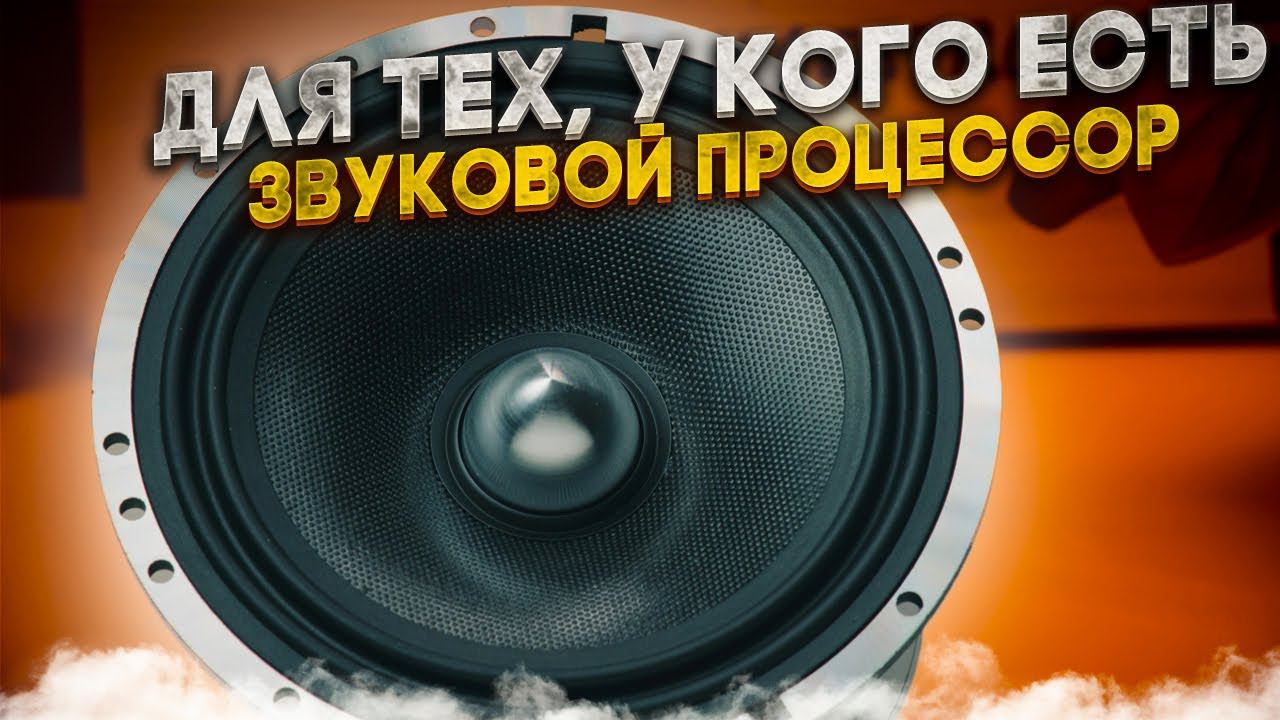 ТОП АКУСТИКИ ДЛЯ SQ ПОКАНАЛКИ смотреть онлайн