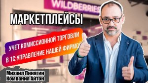 1С:УНФ - Маркетплейсы - учет в УНФ / Комиссионная торговля / Wildberries / Управление нашей фирмой