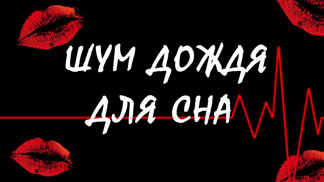 Шум дождя для сна