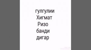 ГУРУҒЛИ ҲИКМАТ РИЗО