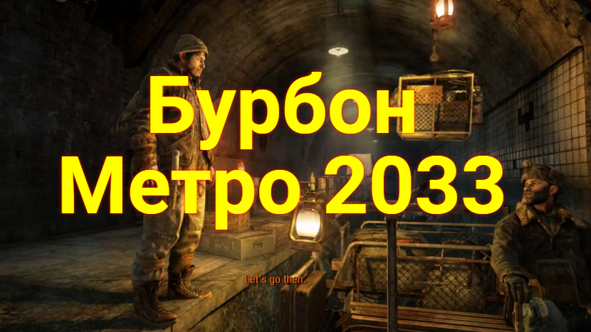 Метро 2033 Бурбон .Битва на Сухаревской смотреть онлайн