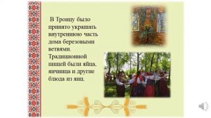 Познавательный час «Обряды и традиции русского народа»