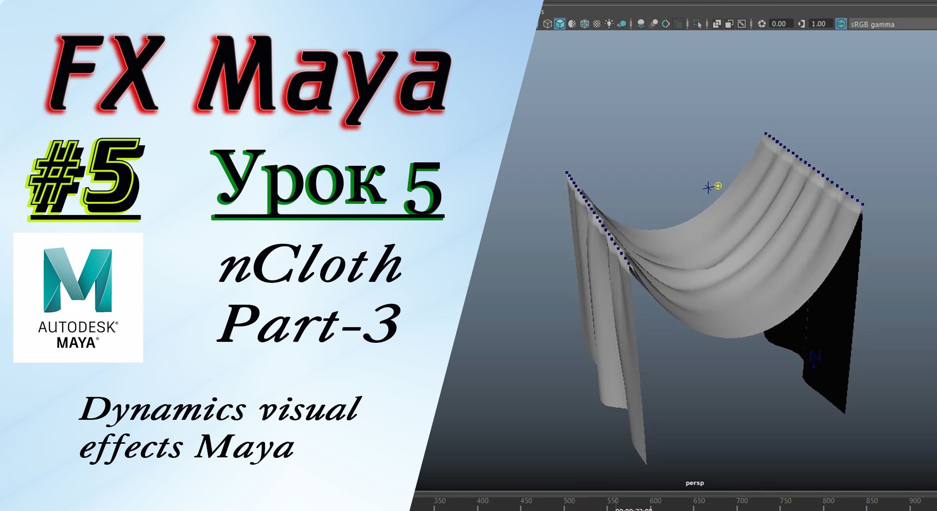 VFX Learning FX Masterclass 5 nCloth Part-3 смотреть онлайн