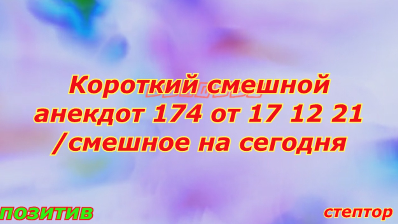 Короткие смешные анекдоты/ Смешное на сегодня смотреть онлайн