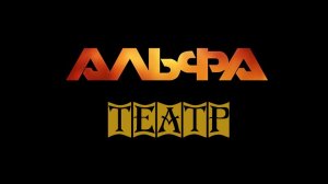 Альфа - Театр (Official video 2024)