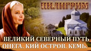 ПИЛИГРИМ. ВЕЛИКИЙ СЕВЕРНЫЙ ПУТЬ. ОНЕГА. КИЙ ОСТРОВ. КЕМЬ