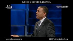Крефло Доллар: «Только веруй» (часть 1)