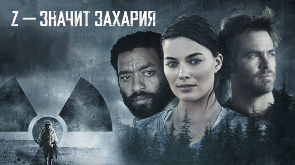Z – значит Захария | Z for Zachariah (2015)