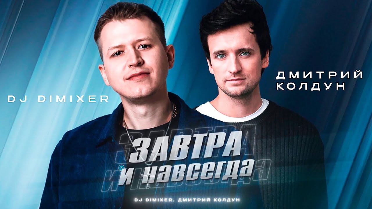 DJ DimixeR, Дмитрий Колдун - Завтра и навсегда (Official Lyric Video) смотреть онлайн