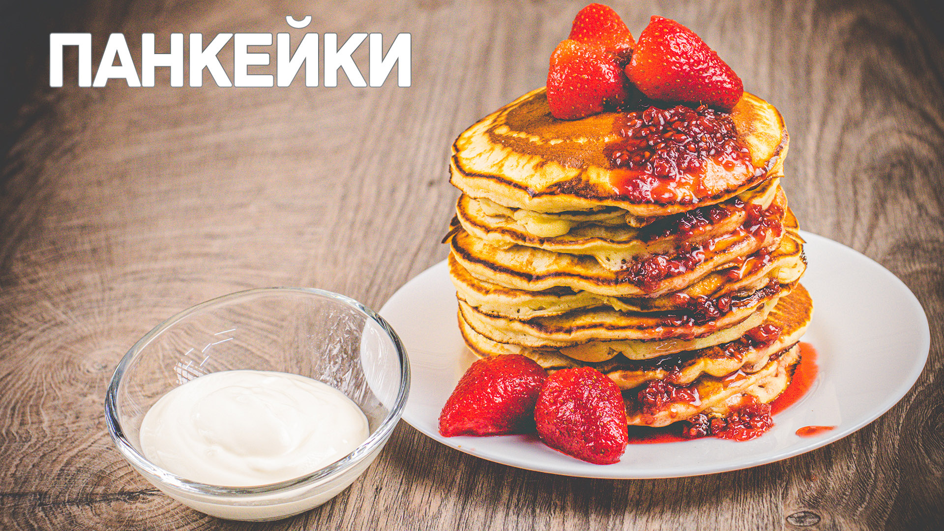 Пышные панкейки на молоке классический рецепт смотреть онлайн