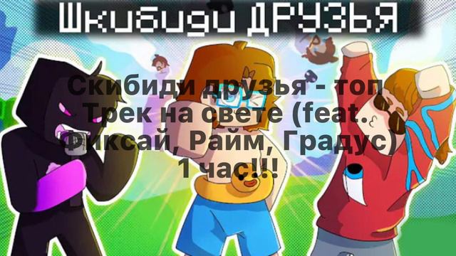 🚽Скибиди друзья-топ трек на свете (feat. Фиксай, Райм, Градус) 1 час 😱 смотреть онлайн
