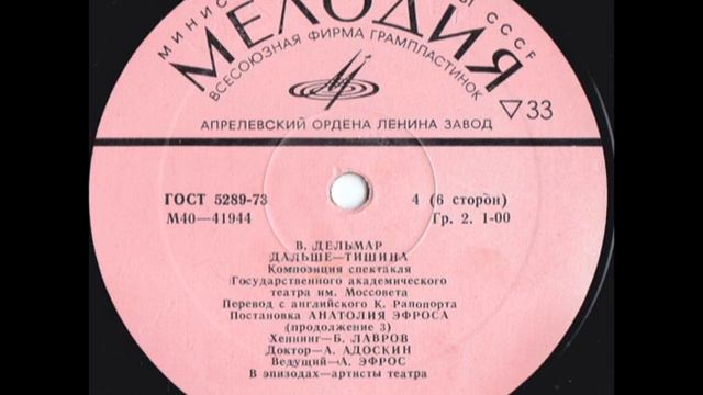 В. Дельмар - "Дальше - тишина" Lp смотреть онлайн