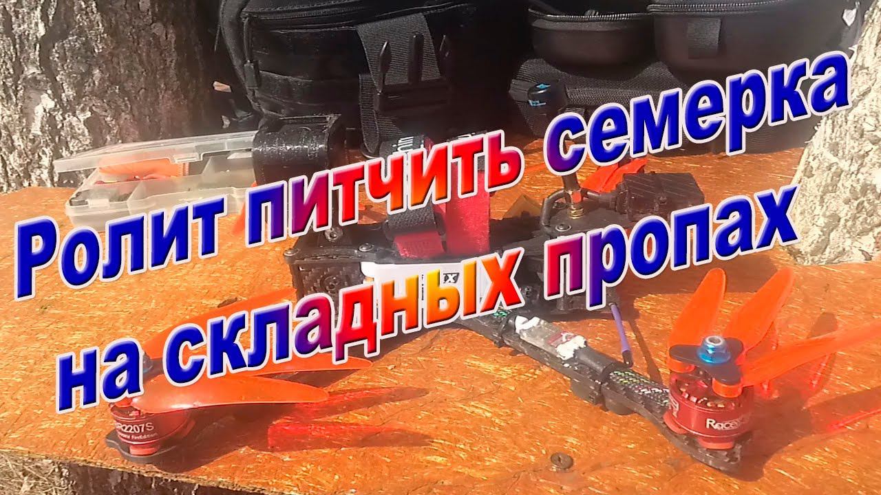 Ролит питчит семерка на складных пропеллерах смотреть онлайн