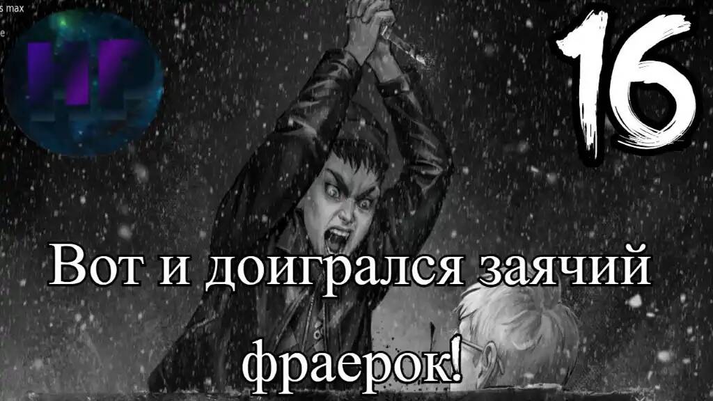 16 - Я охренел! - 4 эпизод Tiny bunny - прохождение смотреть онлайн